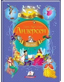 андерсен улюблені казки андерсена книга андерсен улюблені казки андерсена книга