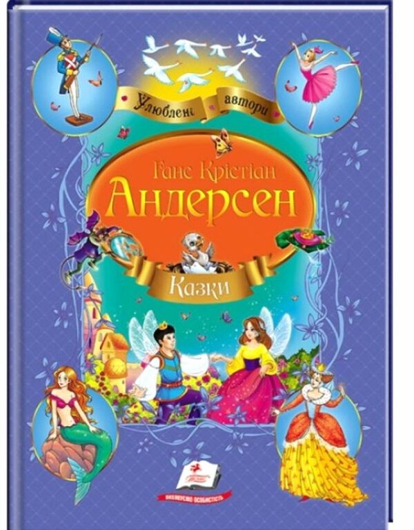 андерсен улюблені казки андерсена книга Ціна (цена) 76.30грн. | придбати  купити (купить) андерсен улюблені казки андерсена книга доставка по Украине, купить книгу, детские игрушки, компакт диски 0