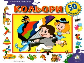 кольори картонка книга    серія зазирни у віконце Ціна (цена) 80.20грн. | придбати  купити (купить) кольори картонка книга    серія зазирни у віконце доставка по Украине, купить книгу, детские игрушки, компакт диски 0