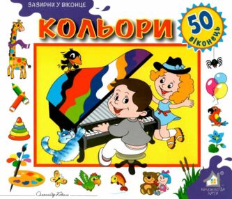 кольори картонка книга    серія зазирни у віконце кольори картонка книга    серія зазирни у віконце