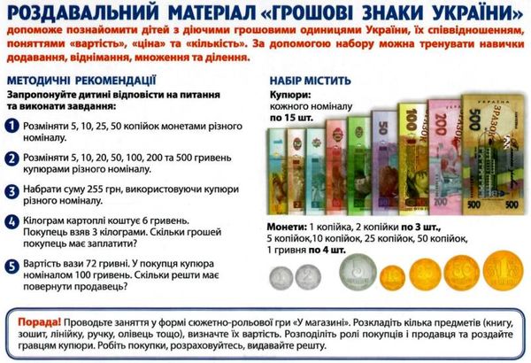 роздавальний матеріал грошові знаки україни Ціна (цена) 89.80грн. | придбати  купити (купить) роздавальний матеріал грошові знаки україни доставка по Украине, купить книгу, детские игрушки, компакт диски 2