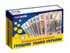роздавальний матеріал грошові знаки україни Ціна (цена) 96.24грн. | придбати  купити (купить) роздавальний матеріал грошові знаки україни доставка по Украине, купить книгу, детские игрушки, компакт диски 0