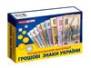 роздавальний матеріал грошові знаки україни Ціна (цена) 89.80грн. | придбати  купити (купить) роздавальний матеріал грошові знаки україни доставка по Украине, купить книгу, детские игрушки, компакт диски 0