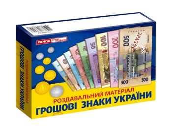 роздавальний матеріал грошові знаки україни Ціна (цена) 96.24грн. | придбати  купити (купить) роздавальний матеріал грошові знаки україни доставка по Украине, купить книгу, детские игрушки, компакт диски 0