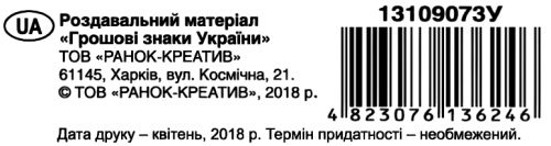 роздавальний матеріал грошові знаки україни Ціна (цена) 96.24грн. | придбати  купити (купить) роздавальний матеріал грошові знаки україни доставка по Украине, купить книгу, детские игрушки, компакт диски 3