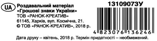 роздавальний матеріал грошові знаки україни Ціна (цена) 89.80грн. | придбати  купити (купить) роздавальний матеріал грошові знаки україни доставка по Украине, купить книгу, детские игрушки, компакт диски 3