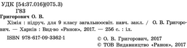 хімія 9 клас підручник Ціна (цена) 259.42грн. | придбати  купити (купить) хімія 9 клас підручник доставка по Украине, купить книгу, детские игрушки, компакт диски 2