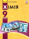 хімія 9 клас підручник Ціна (цена) 259.42грн. | придбати  купити (купить) хімія 9 клас підручник доставка по Украине, купить книгу, детские игрушки, компакт диски 1