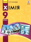 хімія 9 клас підручник Ціна (цена) 259.42грн. | придбати  купити (купить) хімія 9 клас підручник доставка по Украине, купить книгу, детские игрушки, компакт диски 0