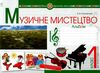 акція музичне мистецтво 1 клас альбом Ціна (цена) 43.80грн. | придбати  купити (купить) акція музичне мистецтво 1 клас альбом доставка по Украине, купить книгу, детские игрушки, компакт диски 1