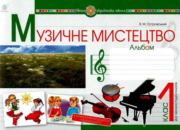 акція музичне мистецтво 1 клас альбом Ціна (цена) 43.80грн. | придбати  купити (купить) акція музичне мистецтво 1 клас альбом доставка по Украине, купить книгу, детские игрушки, компакт диски 1