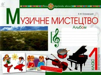 музичне мистецтво 1 клас альбом Островський музичне мистецтво 1 клас альбом Островський