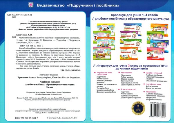 образотворче мистецтво 3 клас альбом-посібник чарівний пензлик Ціна (цена) 96.00грн. | придбати  купити (купить) образотворче мистецтво 3 клас альбом-посібник чарівний пензлик доставка по Украине, купить книгу, детские игрушки, компакт диски 6