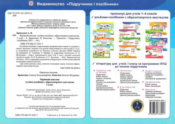 образотворче мистецтво 3 клас альбом-посібник чарівний пензлик Ціна (цена) 100.00грн. | придбати  купити (купить) образотворче мистецтво 3 клас альбом-посібник чарівний пензлик доставка по Украине, купить книгу, детские игрушки, компакт диски 6