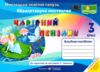 образотворче мистецтво 3 клас альбом-посібник чарівний пензлик Ціна (цена) 96.00грн. | придбати  купити (купить) образотворче мистецтво 3 клас альбом-посібник чарівний пензлик доставка по Украине, купить книгу, детские игрушки, компакт диски 0
