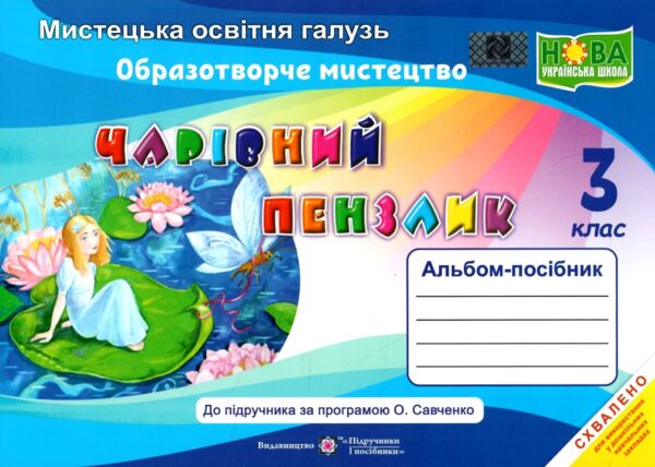 образотворче мистецтво 3 клас альбом-посібник чарівний пензлик Ціна (цена) 96.00грн. | придбати  купити (купить) образотворче мистецтво 3 клас альбом-посібник чарівний пензлик доставка по Украине, купить книгу, детские игрушки, компакт диски 0