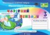 образотворче мистецтво 3 клас альбом-посібник чарівний пензлик Ціна (цена) 100.00грн. | придбати  купити (купить) образотворче мистецтво 3 клас альбом-посібник чарівний пензлик доставка по Украине, купить книгу, детские игрушки, компакт диски 0