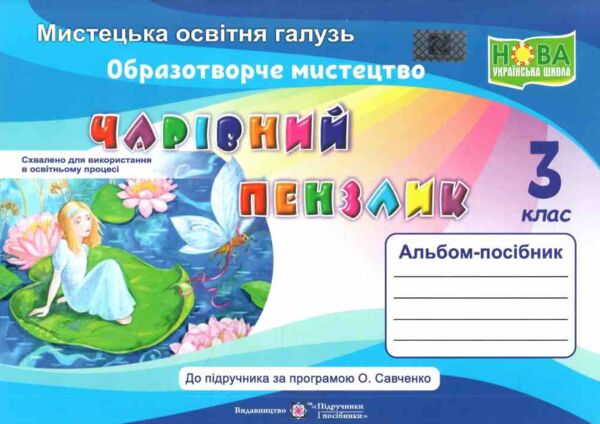 образотворче мистецтво 3 клас альбом-посібник чарівний пензлик Ціна (цена) 100.00грн. | придбати  купити (купить) образотворче мистецтво 3 клас альбом-посібник чарівний пензлик доставка по Украине, купить книгу, детские игрушки, компакт диски 0