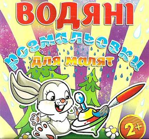 водяні розмальовки дзига книга