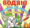 водяні розмальовки дзига книга Ціна (цена) 33.40грн. | придбати  купити (купить) водяні розмальовки дзига книга доставка по Украине, купить книгу, детские игрушки, компакт диски 0