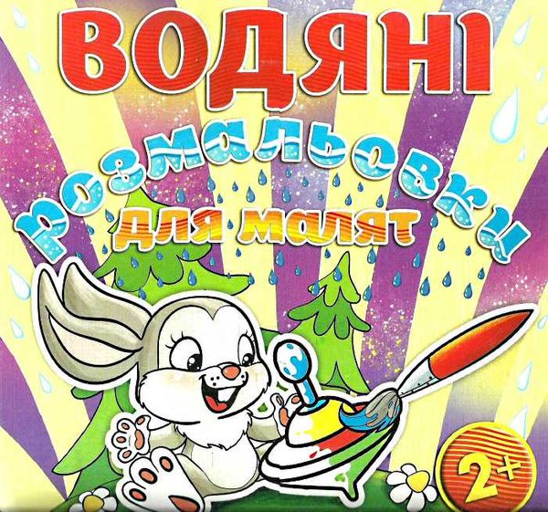 водяні розмальовки дзига книга Ціна (цена) 33.40грн. | придбати  купити (купить) водяні розмальовки дзига книга доставка по Украине, купить книгу, детские игрушки, компакт диски 0