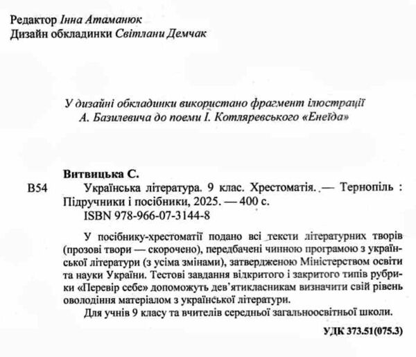 українська література 9 клас хрестоматія Витвицька Ціна (цена) 120.00грн. | придбати  купити (купить) українська література 9 клас хрестоматія Витвицька доставка по Украине, купить книгу, детские игрушки, компакт диски 1