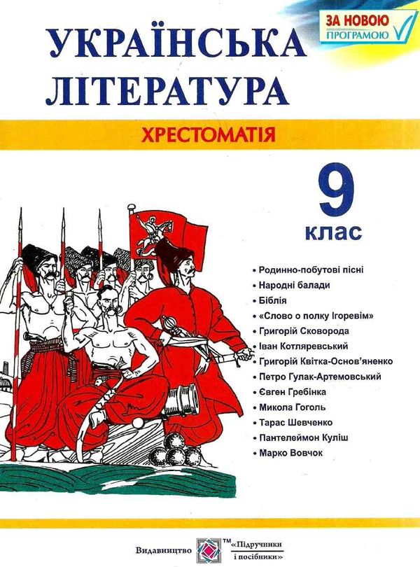 українська література 9 клас хрестоматія Витвицька Ціна (цена) 100.00грн. | придбати  купити (купить) українська література 9 клас хрестоматія Витвицька доставка по Украине, купить книгу, детские игрушки, компакт диски 0