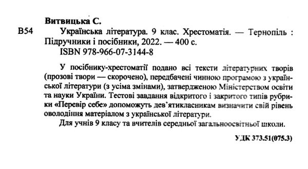українська література 9 клас хрестоматія Витвицька Ціна (цена) 100.00грн. | придбати  купити (купить) українська література 9 клас хрестоматія Витвицька доставка по Украине, купить книгу, детские игрушки, компакт диски 1