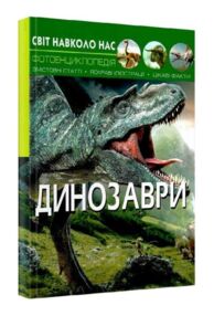 світ навколо нас динозаври книга