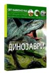 світ навколо нас динозаври книга Ціна (цена) 184.00грн. | придбати  купити (купить) світ навколо нас динозаври книга доставка по Украине, купить книгу, детские игрушки, компакт диски 0