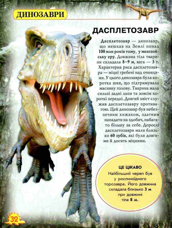 світ навколо нас динозаври книга Ціна (цена) 172.00грн. | придбати  купити (купить) світ навколо нас динозаври книга доставка по Украине, купить книгу, детские игрушки, компакт диски 5