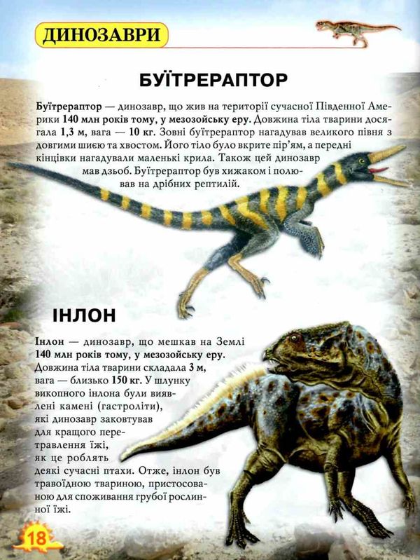 світ навколо нас динозаври книга Ціна (цена) 172.00грн. | придбати  купити (купить) світ навколо нас динозаври книга доставка по Украине, купить книгу, детские игрушки, компакт диски 3
