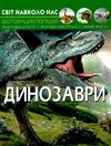 світ навколо нас динозаври книга Ціна (цена) 172.00грн. | придбати  купити (купить) світ навколо нас динозаври книга доставка по Украине, купить книгу, детские игрушки, компакт диски 0