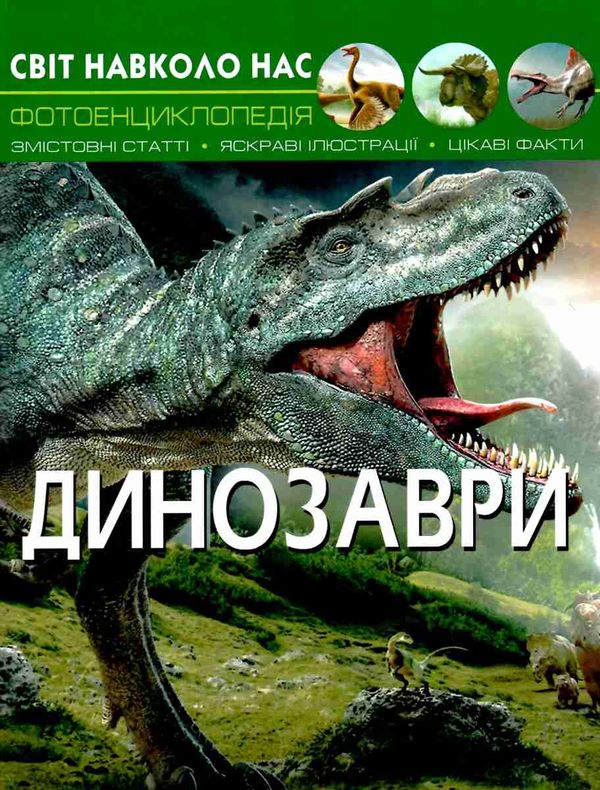 світ навколо нас динозаври книга Ціна (цена) 143.60грн. | придбати  купити (купить) світ навколо нас динозаври книга доставка по Украине, купить книгу, детские игрушки, компакт диски 0