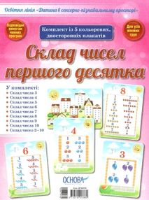 комплект плакатів склад чисел першого десятка дитина в сенсорно-пізнавальному просторі ові" комплект плакатів склад чисел першого десятка дитина в сенсорно-пізнавальному просторі ові"