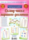 комплект плакатів склад чисел першого десятка дитина в сенсорно-пізнавальному просторі ові Ціна (цена) 133.92грн. | придбати  купити (купить) комплект плакатів склад чисел першого десятка дитина в сенсорно-пізнавальному просторі ові доставка по Украине, купить книгу, детские игрушки, компакт диски 1