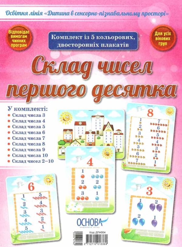 комплект плакатів склад чисел першого десятка дитина в сенсорно-пізнавальному просторі ові уточнюйте наявність РОЗПРОДА Ціна (цена) 116.80грн. | придбати  купити (купить) комплект плакатів склад чисел першого десятка дитина в сенсорно-пізнавальному просторі ові уточнюйте наявність РОЗПРОДА доставка по Украине, купить книгу, детские игрушки, компакт диски 1
