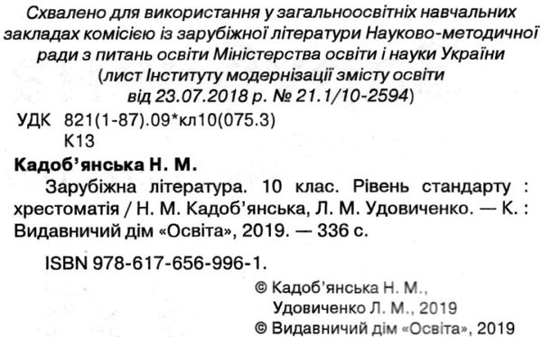 зарубіжна література 10 клас хрестоматія Кадоб'янська Ціна (цена) 75.00грн. | придбати  купити (купить) зарубіжна література 10 клас хрестоматія Кадоб'янська доставка по Украине, купить книгу, детские игрушки, компакт диски 2