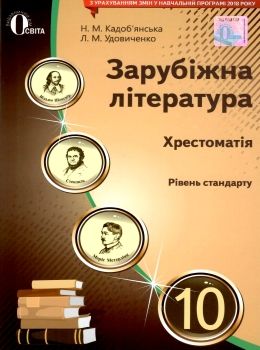 зарубіжна література 10 клас хрестоматія Кадоб'янська Ціна (цена) 75.00грн. | придбати  купити (купить) зарубіжна література 10 клас хрестоматія Кадоб'янська доставка по Украине, купить книгу, детские игрушки, компакт диски 0