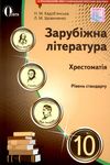 зарубіжна література 10 клас хрестоматія Кадоб'янська Ціна (цена) 75.00грн. | придбати  купити (купить) зарубіжна література 10 клас хрестоматія Кадоб'янська доставка по Украине, купить книгу, детские игрушки, компакт диски 1