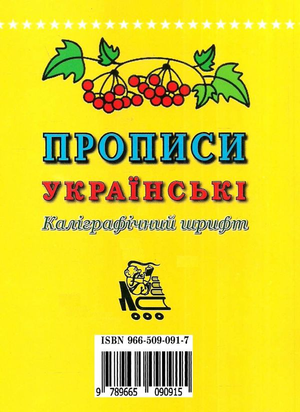 українські прописи каліграфічний шрифт    Київ Ціна (цена) 25.00грн. | придбати  купити (купить) українські прописи каліграфічний шрифт    Київ доставка по Украине, купить книгу, детские игрушки, компакт диски 4