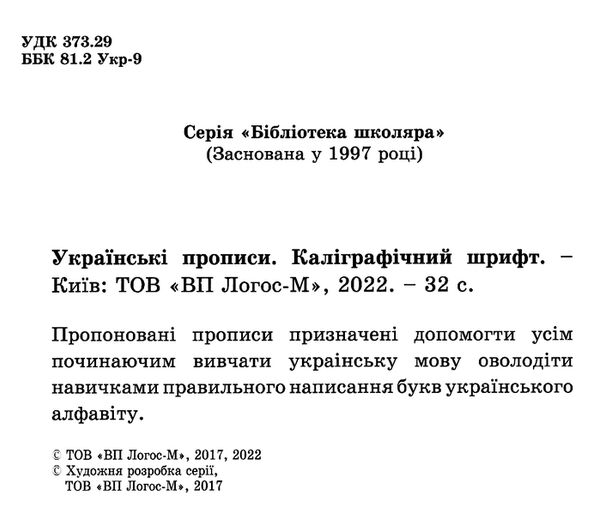 українські прописи каліграфічний шрифт    Київ  Уточнюйте  строки доставки (2-5 діб) Ціна (цена) 30.00грн. | придбати  купити (купить) українські прописи каліграфічний шрифт    Київ  Уточнюйте  строки доставки (2-5 діб) доставка по Украине, купить книгу, детские игрушки, компакт диски 1