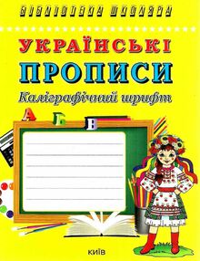 українські прописи каліграфічний шрифт    "Київ" українські прописи каліграфічний шрифт    "Київ"