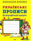 українські прописи каліграфічний шрифт    Київ Ціна (цена) 25.00грн. | придбати  купити (купить) українські прописи каліграфічний шрифт    Київ доставка по Украине, купить книгу, детские игрушки, компакт диски 0