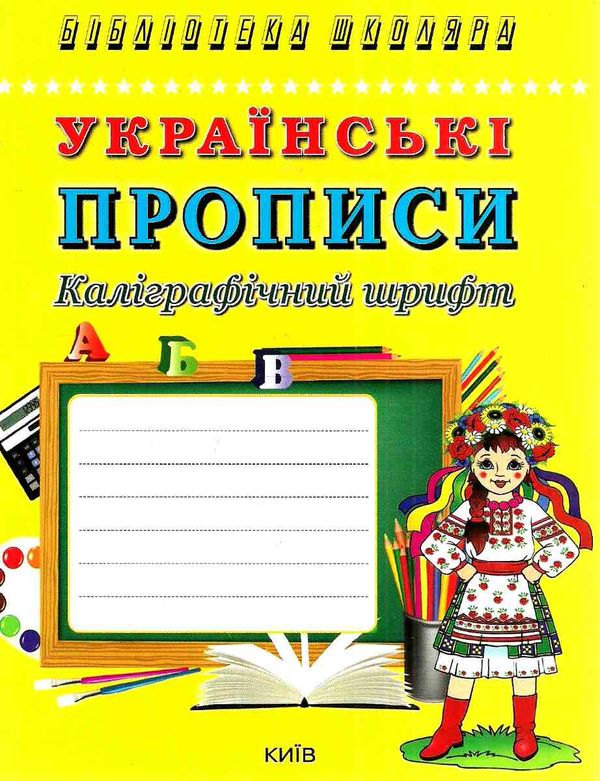 українські прописи каліграфічний шрифт    Київ  Уточнюйте  строки доставки (2-5 діб) Ціна (цена) 30.00грн. | придбати  купити (купить) українські прописи каліграфічний шрифт    Київ  Уточнюйте  строки доставки (2-5 діб) доставка по Украине, купить книгу, детские игрушки, компакт диски 0