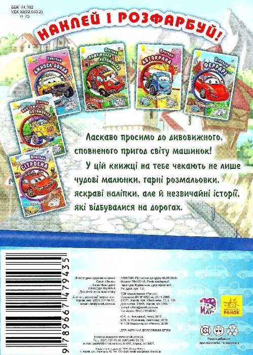 наклей і розфарбуй тачки пригоди феррарі книга Ціна (цена) 37.10грн. | придбати  купити (купить) наклей і розфарбуй тачки пригоди феррарі книга доставка по Украине, купить книгу, детские игрушки, компакт диски 4