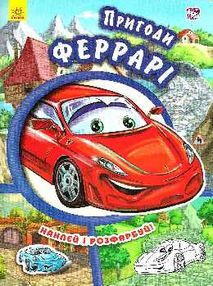 наклей і розфарбуй тачки пригоди феррарі книга