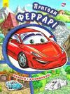 наклей і розфарбуй тачки пригоди феррарі книга Ціна (цена) 37.10грн. | придбати  купити (купить) наклей і розфарбуй тачки пригоди феррарі книга доставка по Украине, купить книгу, детские игрушки, компакт диски 0