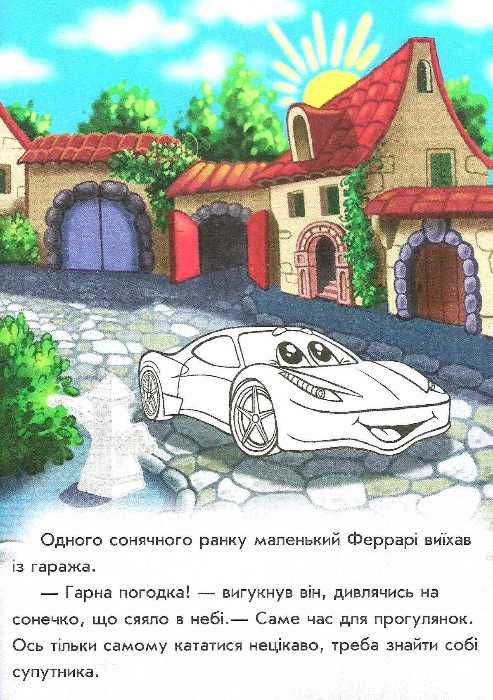 наклей і розфарбуй тачки пригоди феррарі книга Ціна (цена) 37.10грн. | придбати  купити (купить) наклей і розфарбуй тачки пригоди феррарі книга доставка по Украине, купить книгу, детские игрушки, компакт диски 2