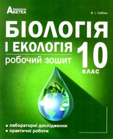 Біологія і екологія 10 клас робочий зошит лабораторні дослідження практичні роботи Соболь Біологія і екологія 10 клас робочий зошит лабораторні дослідження практичні роботи Соболь